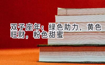  双子座2020年：绿色助力，黄色旺财，粉色甜蜜  