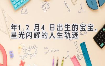   2020年12月4日出生的宝宝，星光闪耀的人生轨迹 