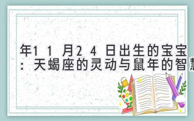  2020年11月24日出生的宝宝：天蝎座的灵动与鼠年的智慧 