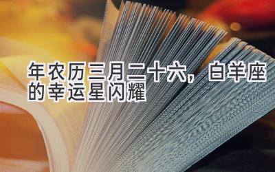  2020年农历三月二十六，白羊座的幸运星闪耀 