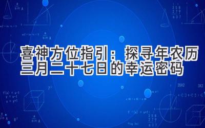   喜神方位指引：探寻2020年农历三月二十七日的幸运密码 