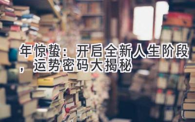  2020年惊蛰：开启全新人生阶段，运势密码大揭秘 