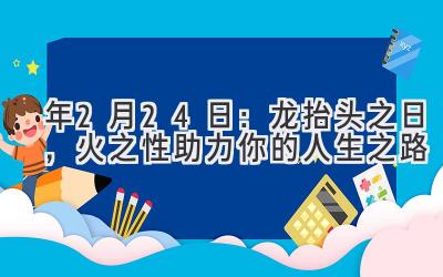   2020年2月24日：龙抬头之日，火之性助力你的人生之路 