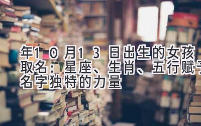  2020年10月13日出生的女孩取名：星座、生肖、五行  赋予名字独特的力量 