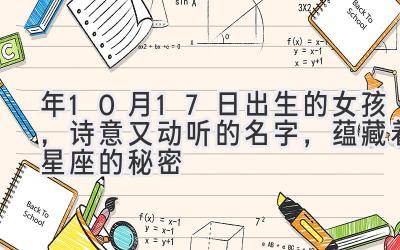  2020年10月17日出生的女孩，诗意又动听的名字，蕴藏着星座的秘密 