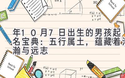  2020年10月7日出生的男孩起名宝典：五行属土，蕴藏着浩瀚与远志 