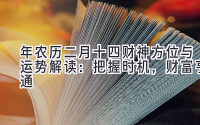  2020年农历二月十四财神方位与运势解读：把握时机，财富亨通 