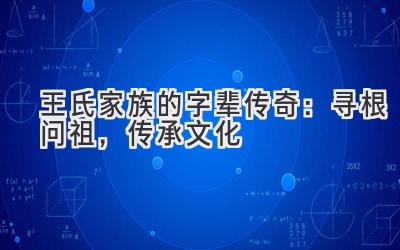  王氏家族的字辈传奇：寻根问祖，传承文化 