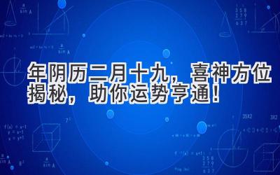  2020年阴历二月十九，喜神方位揭秘，助你运势亨通！ 