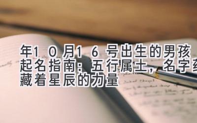  2020年10月16号出生的男孩起名指南：五行属土，名字蕴藏着星辰的力量 