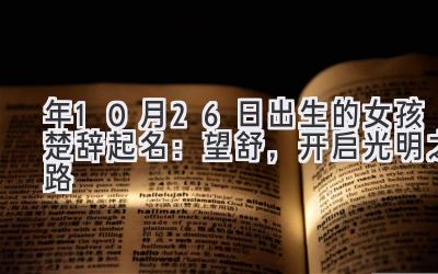  2020年10月26日出生的女孩楚辞起名：望舒，开启光明之路 