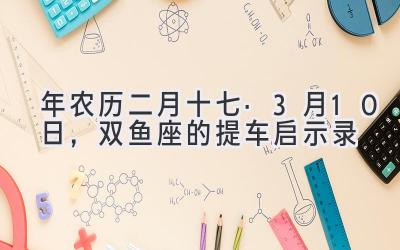  2020年农历二月十七·3月10日，双鱼座的提车启示录 