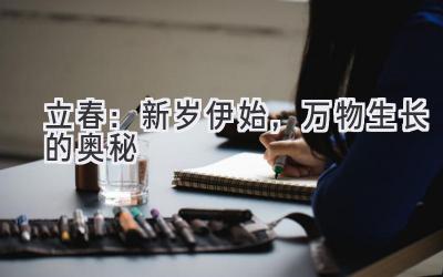  立春：新岁伊始，万物生长的奥秘 