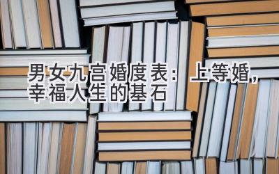  男女九宫婚度表：上等婚，幸福人生的基石 