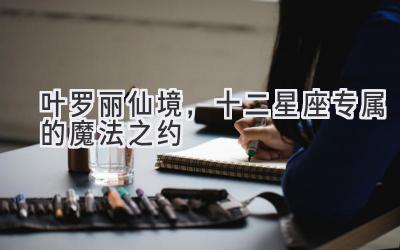   叶罗丽仙境，十二星座专属的魔法之约  