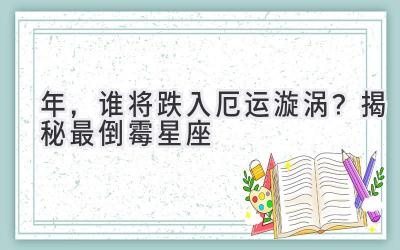  2020年，谁将跌入厄运漩涡？揭秘最倒霉星座  