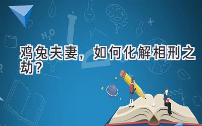  鸡兔夫妻，如何化解相刑之劫？ 