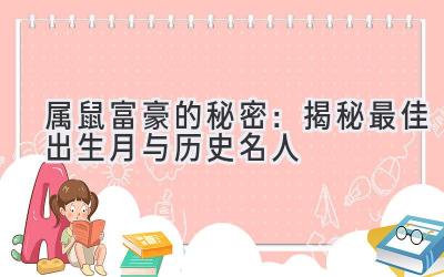  属鼠富豪的秘密：揭秘最佳出生月与历史名人 