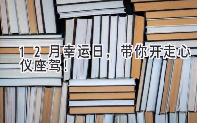   12月幸运日，带你开走心仪座驾！ 