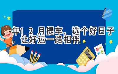   2023年12月提车，选个好日子，让好运一路相伴 