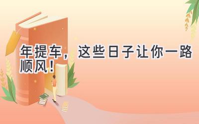   2023年提车，这些日子让你一路顺风！  