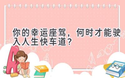   你的幸运座驾，何时才能驶入人生快车道？  