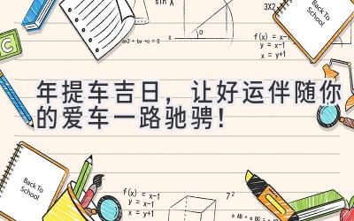  2023年提车吉日，让好运伴随你的爱车一路驰骋！ 