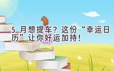  5月想提车？这份“幸运日历”让你好运加持！ 