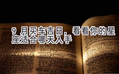  9月买车吉日，看看你的星座适合哪天入手 