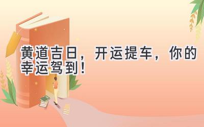  黄道吉日，开运提车，你的幸运驾到！ 