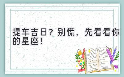   提车吉日？别慌，先看看你的星座！ 