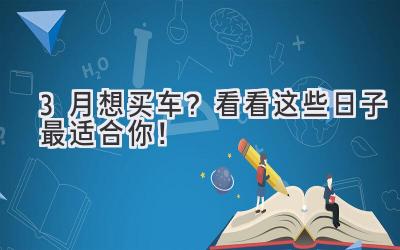   3月想买车？看看这些日子最适合你！  