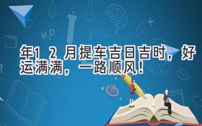   2023年12月提车吉日吉时，好运满满，一路顺风！  