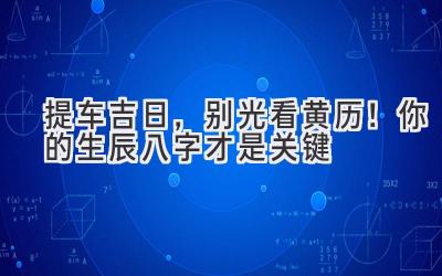  提车吉日，别光看黄历！你的生辰八字才是关键 