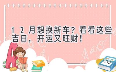   12月想换新车？看看这些吉日，开运又旺财！  