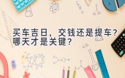  买车吉日，交钱还是提车？哪天才是关键？ 