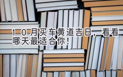   10月买车黄道吉日，看看哪天最适合你！  