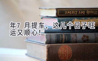   2024年7月提车，这几个日子旺运又顺心！  