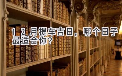  12月提车吉日，哪个日子最适合你？  