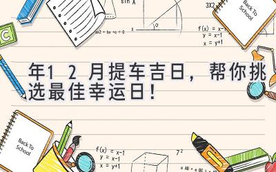   2023年12月提车吉日，帮你挑选最佳幸运日！ 