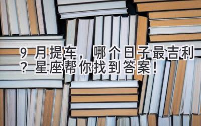   9月提车，哪个日子最吉利？星座帮你找到答案！  