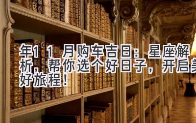   2023年11月购车吉日：星座解析，帮你选个好日子，开启美好旅程！ 