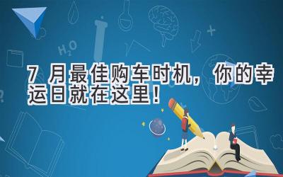   7月最佳购车时机，你的幸运日就在这里！ 