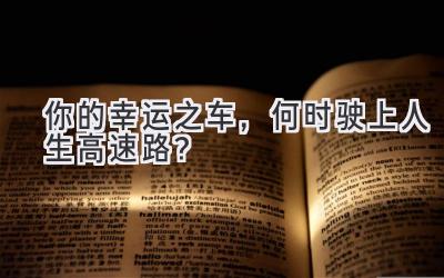  你的幸运之车，何时驶上人生高速路？