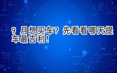  9月想买车？先看看哪天提车最吉利！ 