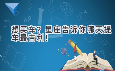   想买车？星座告诉你哪天提车最吉利！ 