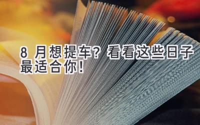   8月想提车？看看这些日子最适合你！  