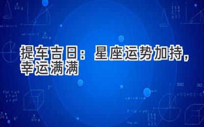   2024提车吉日：星座运势加持，幸运满满  