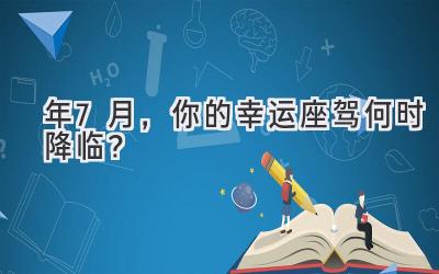   2024年7月，你的幸运座驾何时降临？  