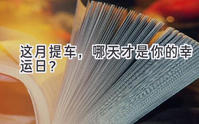  这月提车，哪天才是你的幸运日？  